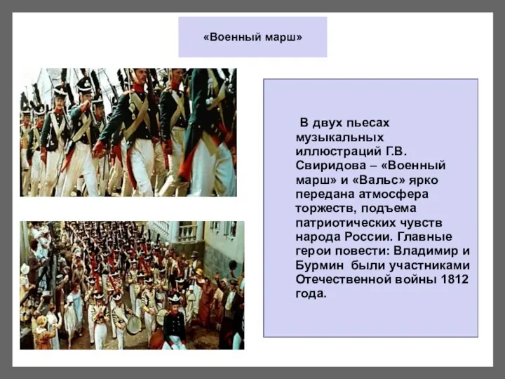 «Военный марш» В двух пьесах музыкальных иллюстраций Г.В. Свиридова –