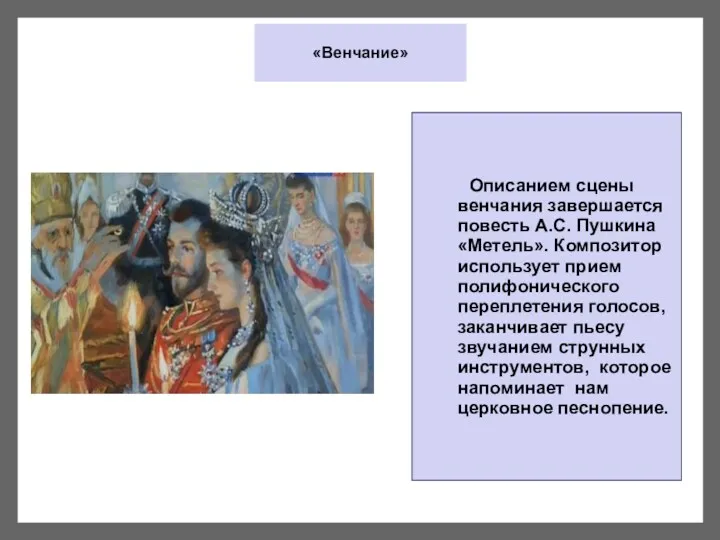 «Венчание» Описанием сцены венчания завершается повесть А.С. Пушкина «Метель». Композитор