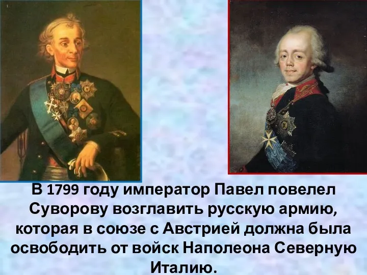 В 1799 году император Павел повелел Суворову возглавить русскую армию,