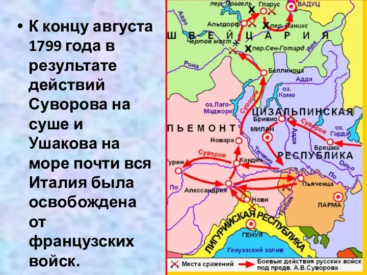 К концу августа 1799 года в результате действий Суворова на