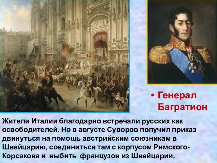 Генерал Багратион Жители Италии благодарно встречали русских как освободителей. Но в августе Суворов