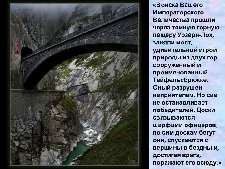 «Войска Вашего Императорского Величества прошли через темную горную пещеру Урзерн-Лох, заняли мост, удивительной