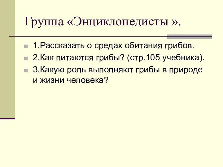 Группа «Энциклопедисты ». 1.Рассказать о средах обитания грибов. 2.Как питаются