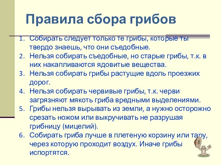 Собирать следует только те грибы, которые ты твердо знаешь, что