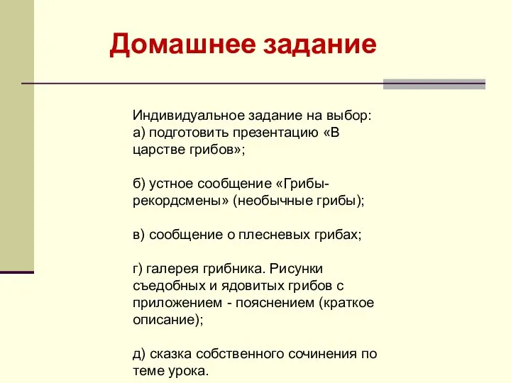 Домашнее задание Индивидуальное задание на выбор: а) подготовить презентацию «В