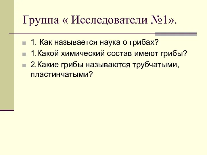 Группа « Исследователи №1». 1. Как называется наука о грибах?