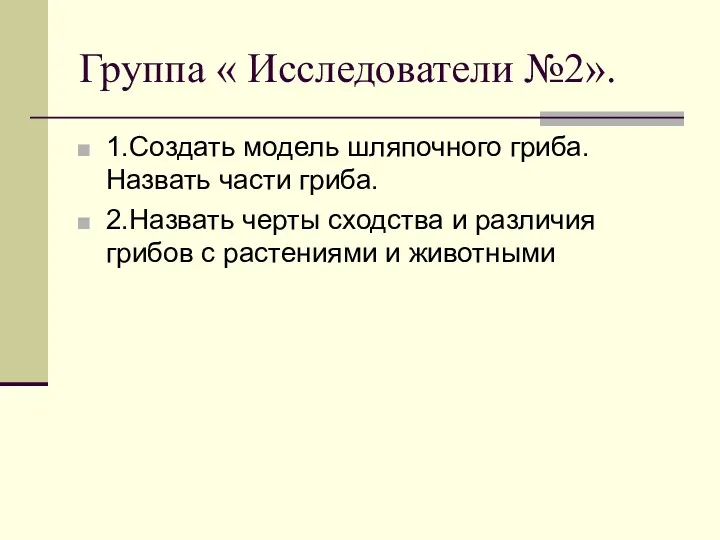 Группа « Исследователи №2». 1.Создать модель шляпочного гриба. Назвать части