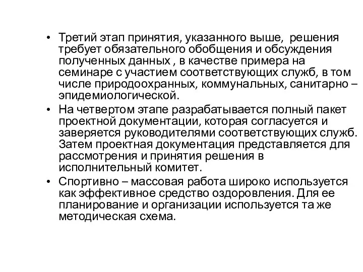 Третий этап принятия, указанного выше, решения требует обязательного обобщения и