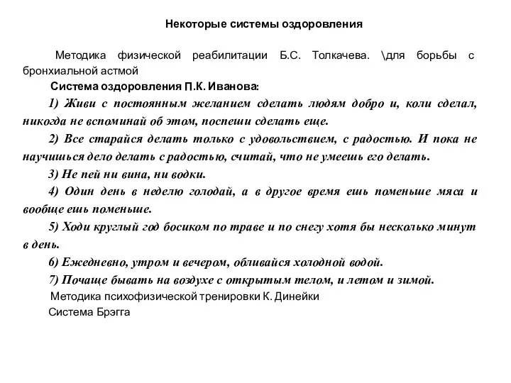 Некоторые системы оздоровления Методика физической реабилитации Б.С. Толкачева. \для борьбы с бронхиальной астмой