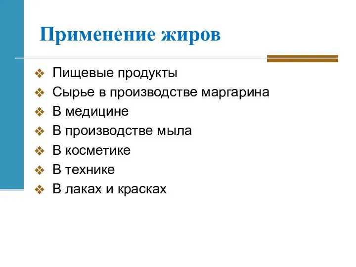 Применение жиров Пищевые продукты Сырье в производстве маргарина В медицине