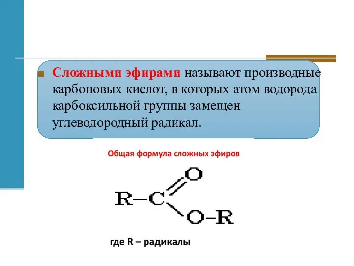 Сложными эфирами называют производные карбоновых кислот, в которых атом водорода карбоксильной группы замещен углеводородный радикал.