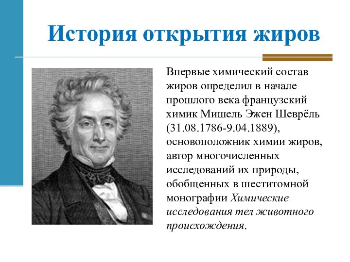 История открытия жиров Впервые химический состав жиров определил в начале