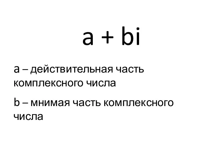 a + bi a – действительная часть комплексного числа b – мнимая часть комплексного числа
