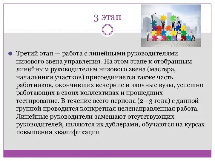 3 этап Третий этап — работа с линейными руководителями низового звена управления. На