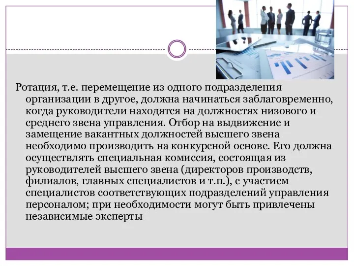 Ротация, т.е. перемещение из одного подразделения организации в другое, должна начинаться заблаговременно, когда