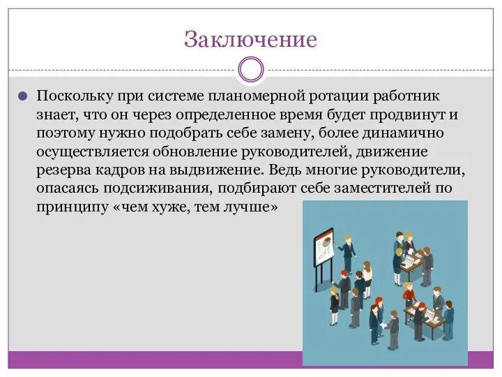 Заключение Поскольку при системе планомерной ротации работник знает, что он через определенное время