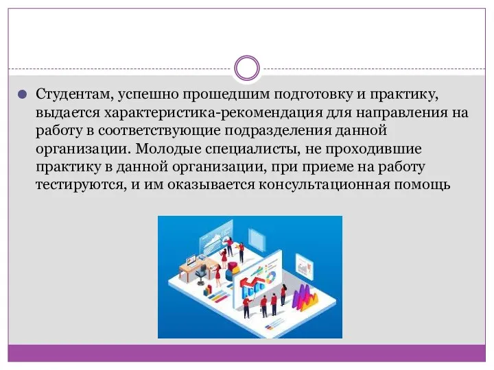 Студентам, успешно прошедшим подготовку и практику, выдается характеристика-рекомендация для направления на работу в