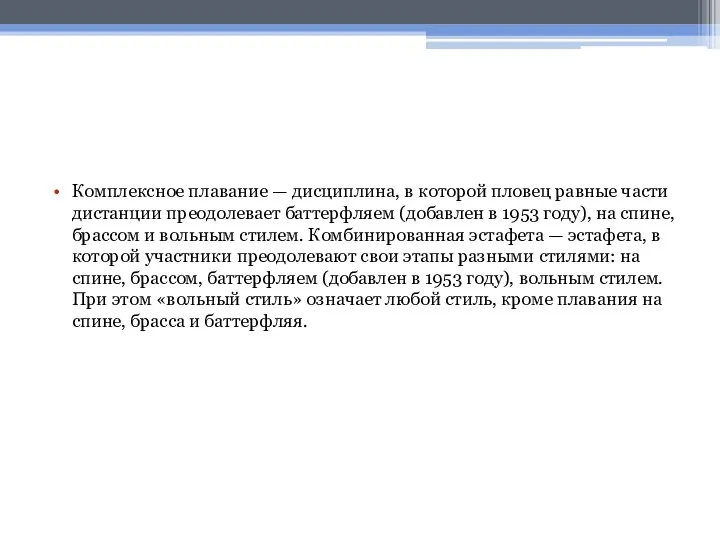 Комплексное плавание — дисциплина, в которой пловец равные части дистанции