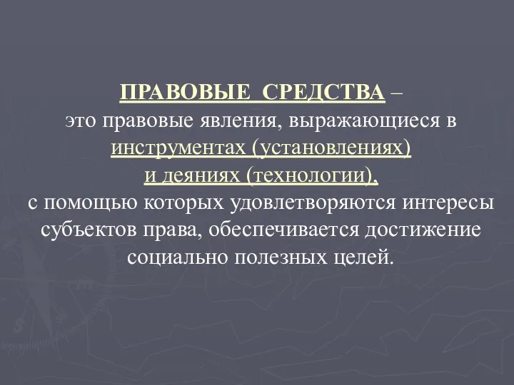 ПРАВОВЫЕ СРЕДСТВА – это правовые явления, выражающиеся в инструментах (установлениях)