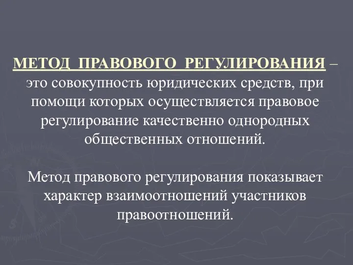 МЕТОД ПРАВОВОГО РЕГУЛИРОВАНИЯ – это совокупность юридических средств, при помощи