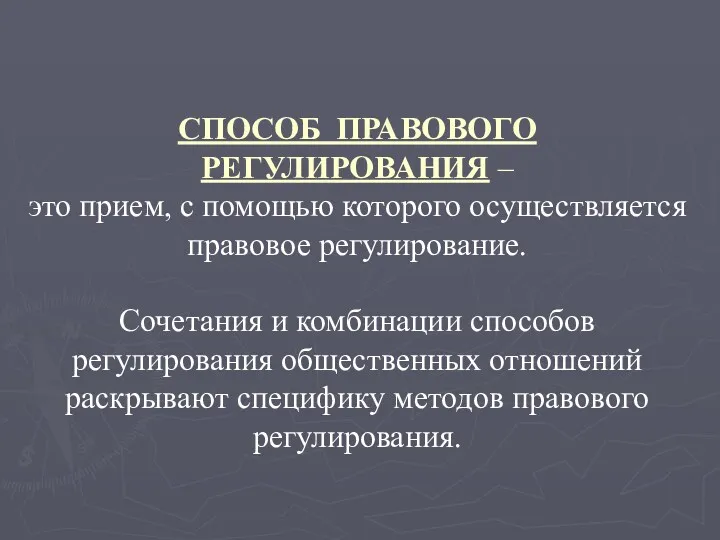 СПОСОБ ПРАВОВОГО РЕГУЛИРОВАНИЯ – это прием, с помощью которого осуществляется