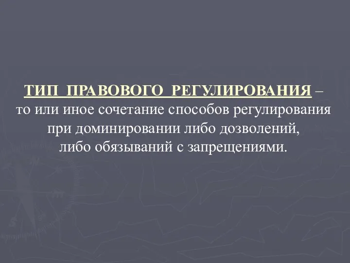 ТИП ПРАВОВОГО РЕГУЛИРОВАНИЯ – то или иное сочетание способов регулирования