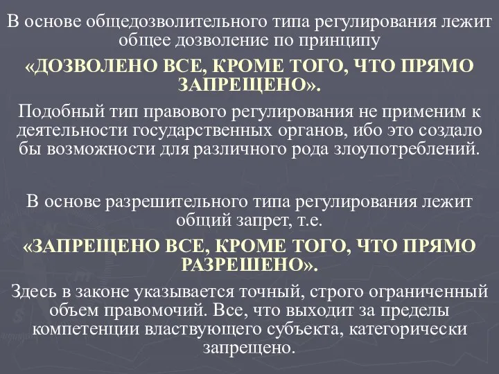 В основе общедозволительного типа регулирования лежит общее дозволение по принципу