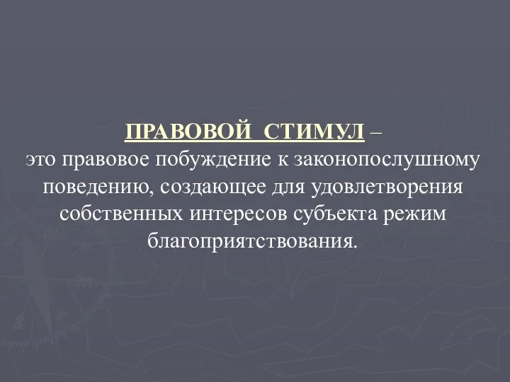 ПРАВОВОЙ СТИМУЛ – это правовое побуждение к законопослушному поведению, создающее