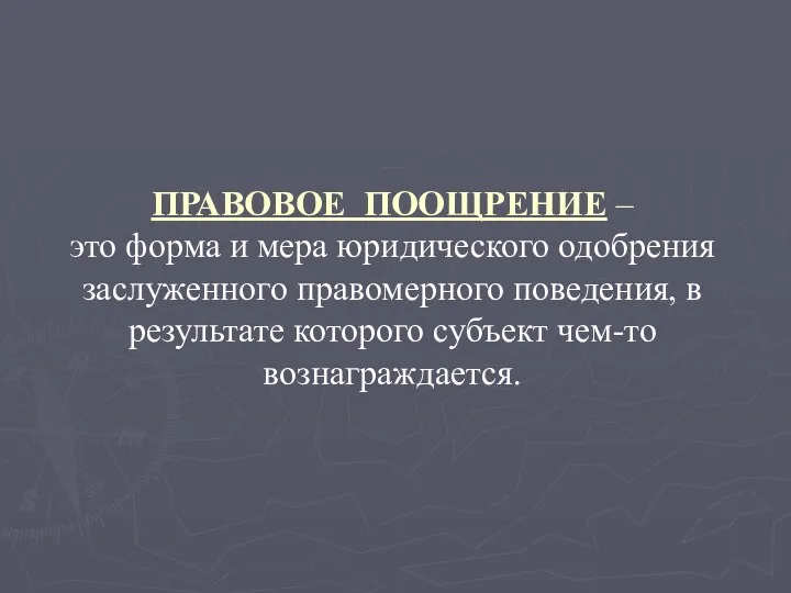 ПРАВОВОЕ ПООЩРЕНИЕ – это форма и мера юридического одобрения заслуженного