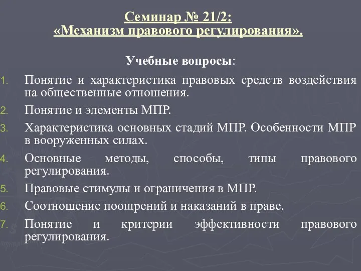 Семинар № 21/2: «Механизм правового регулирования». Учебные вопросы: Понятие и