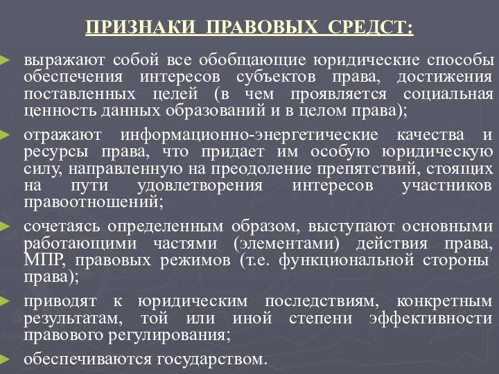 ПРИЗНАКИ ПРАВОВЫХ СРЕДСТ: выражают собой все обобщающие юридические способы обеспечения