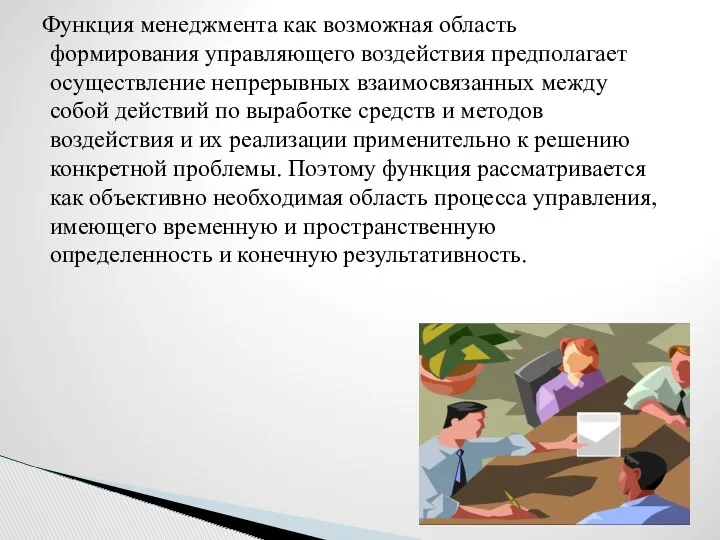 Функция менеджмента как возможная область формирования управляющего воздействия предполагает осуществление