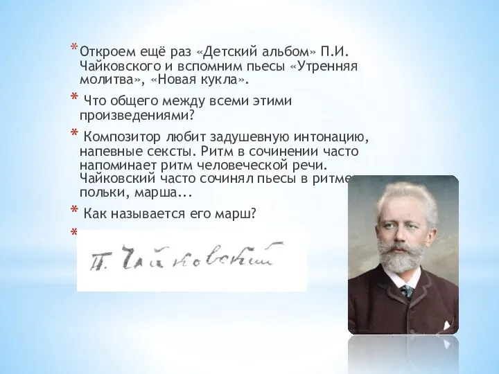 Откроем ещё раз «Детский альбом» П.И. Чайковского и вспомним пьесы