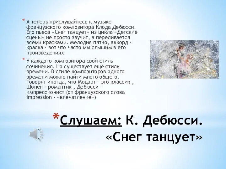 Слушаем: К. Дебюсси. «Снег танцует» А теперь прислушайтесь к музыке