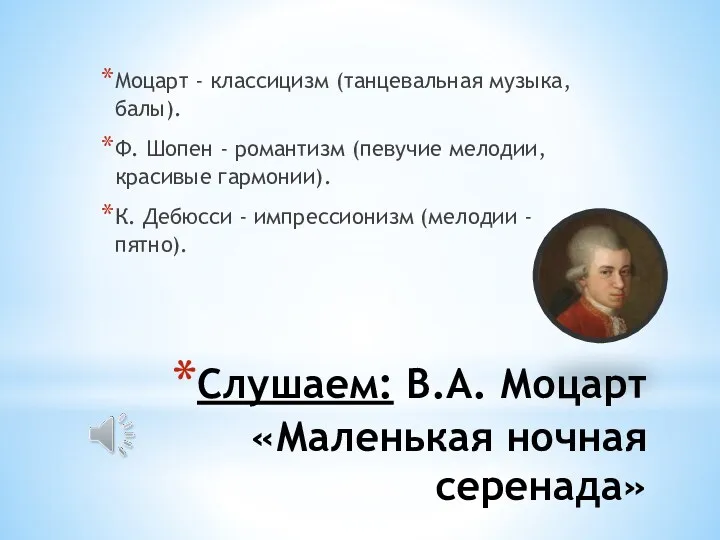 Слушаем: В.А. Моцарт «Маленькая ночная серенада» Моцарт - классицизм (танцевальная