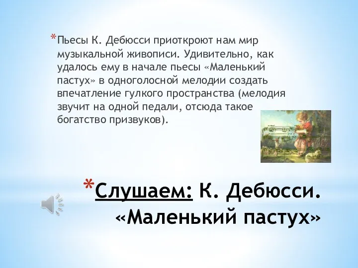 Слушаем: К. Дебюсси. «Маленький пастух» Пьесы К. Дебюсси приоткроют нам