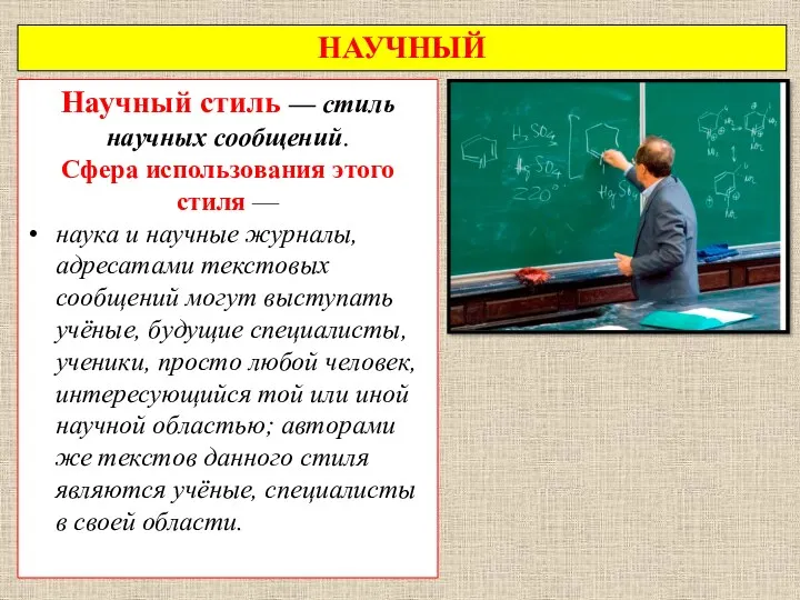 НАУЧНЫЙ Научный стиль — стиль научных сообщений. Сфера использования этого