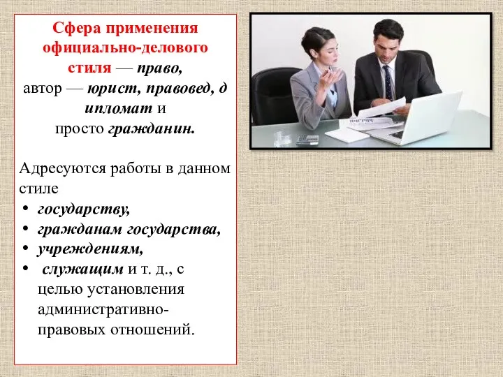 Сфера применения официально-делового стиля — право, автор — юрист, правовед,