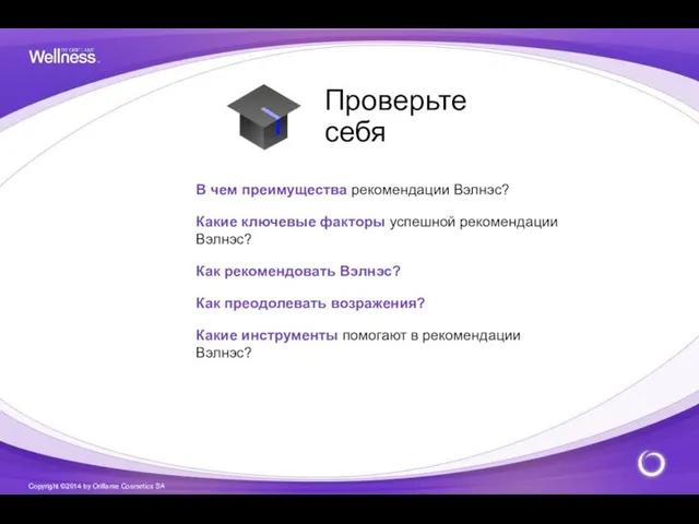 В чем преимущества рекомендации Вэлнэс? Какие ключевые факторы успешной рекомендации