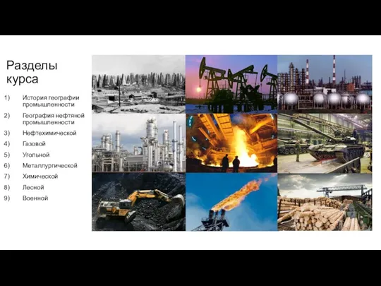 Разделы курса История географии промышленности География нефтяной промышленности Нефтехимической Газовой Угольной Металлургической Химической Лесной Военной