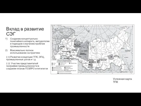 Вклад в развитие СЭГ Создание концептуально-понятийного аппарата, методологии и подходов