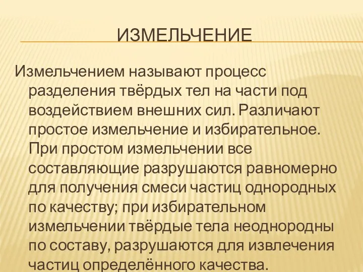 ИЗМЕЛЬЧЕНИЕ Измельчением называют процесс разделения твёрдых тел на части под