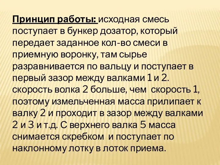 Принцип работы: исходная смесь поступает в бункер дозатор, который передает