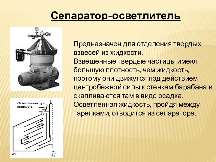 Сепаратор-осветлитель Предназначен для отделения твердых взвесей из жидкости. Взвешенные твердые