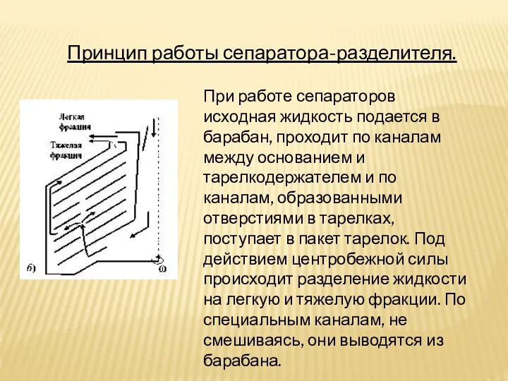 Принцип работы сепаратора-разделителя. При работе сепараторов исходная жидкость подается в