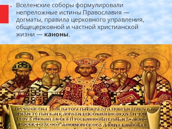 Вселенские соборы формулировали непреложные истины Православия — догматы, правила церковного управления, общецерковной и