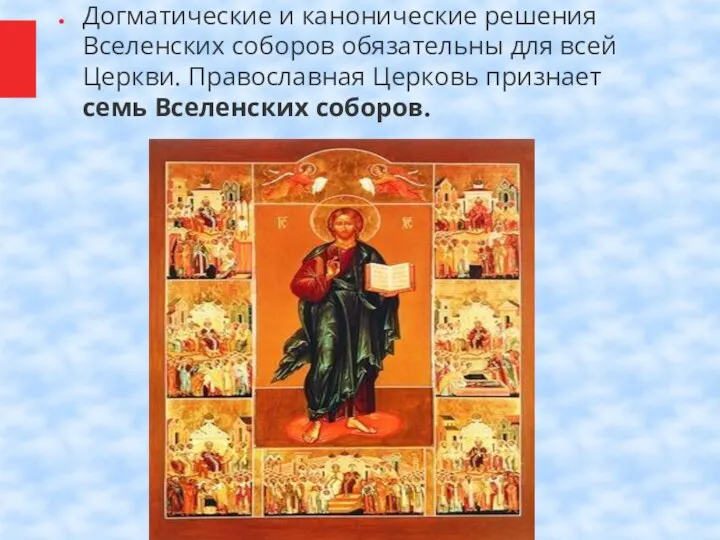 Догматические и канонические решения Вселенских соборов обязательны для всей Церкви. Православная Церковь признает семь Вселенских соборов.