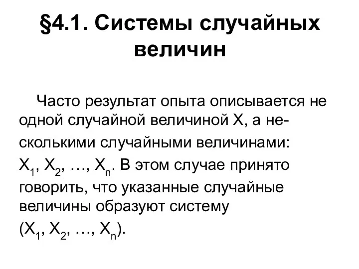 §4.1. Системы случайных величин Часто результат опыта описывается не одной