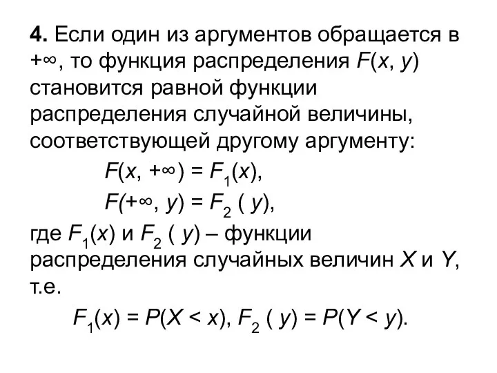 4. Если один из аргументов обращается в +∞, то функция