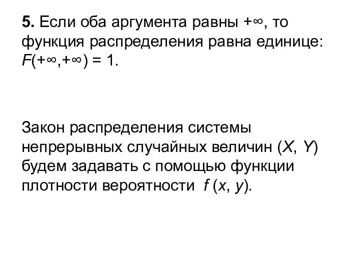 5. Если оба аргумента равны +∞, то функция распределения равна